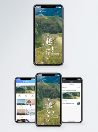 越过山丘手机海报配图图片