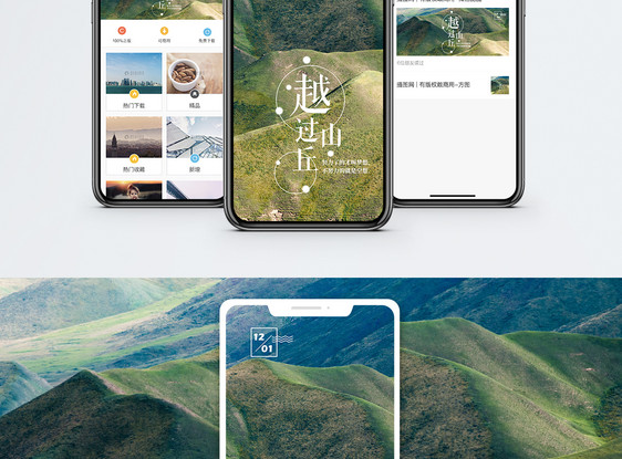 越过山丘手机海报配图图片