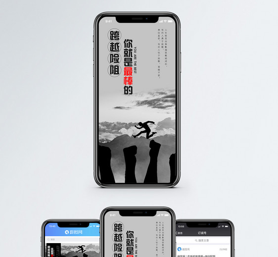 跨越险阻手机海报配图图片