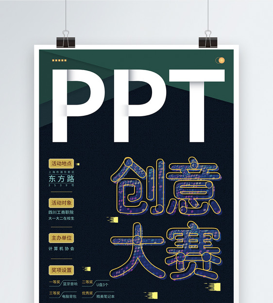 ppt创意大赛宣传海报图片