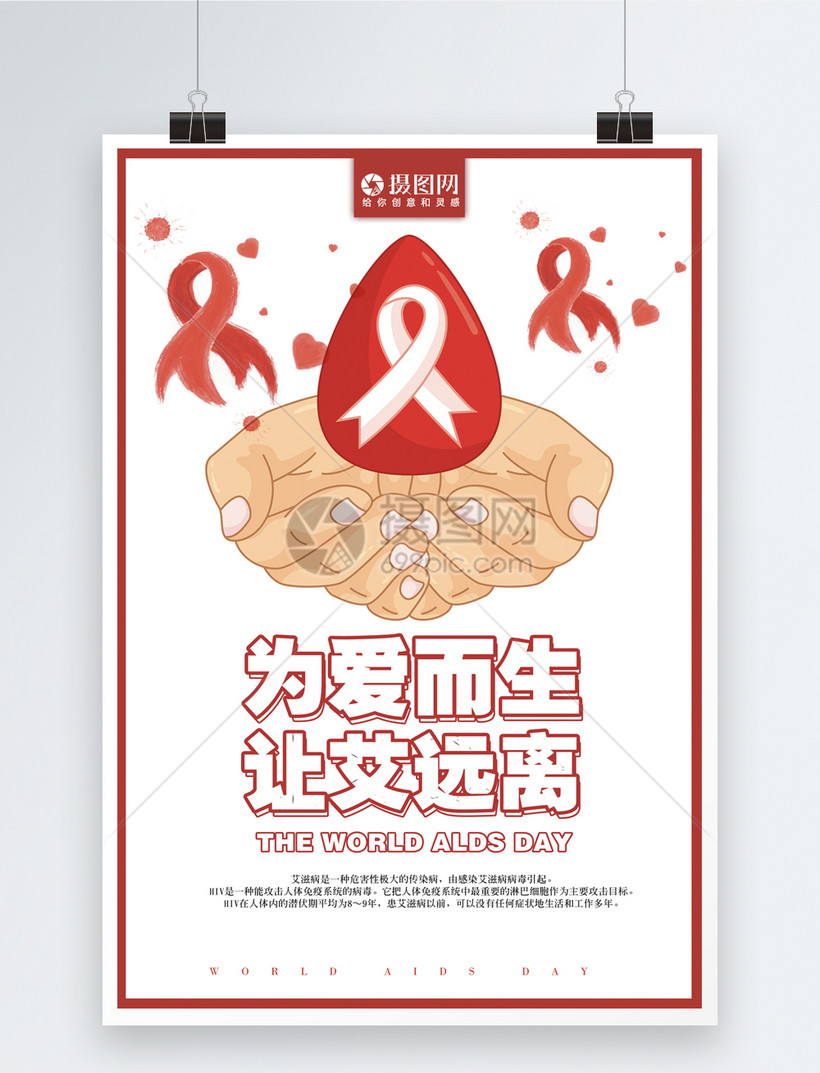 为爱而生让艾远离宣传公益海报