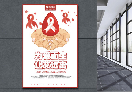 为爱而生让艾远离宣传公益海报图片素材