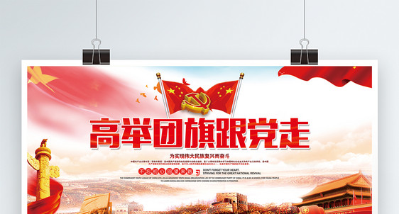高举团旗帜跟党走共青团党建展板图片
