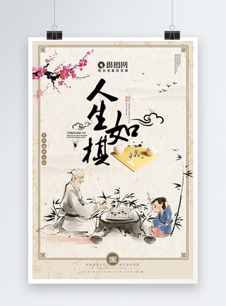 人物矢量插画人生如棋中国传统文化海报模板
