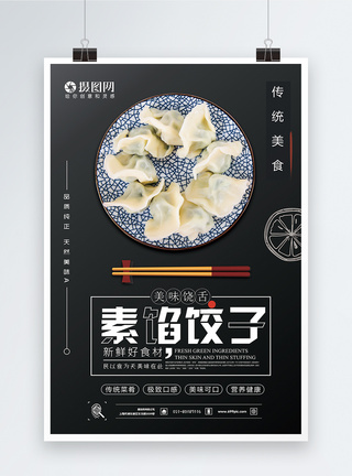 素馅饺子美食海报图片