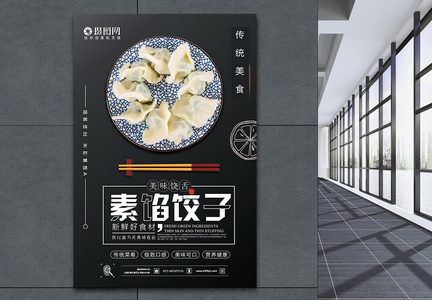 素馅饺子美食海报图片