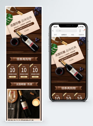法国精酿红酒促销淘宝手机端模板模板