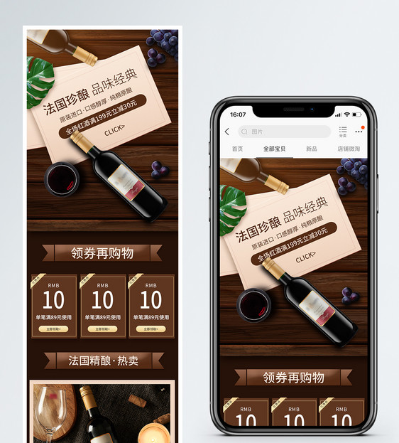法国精酿红酒促销淘宝手机端模板图片