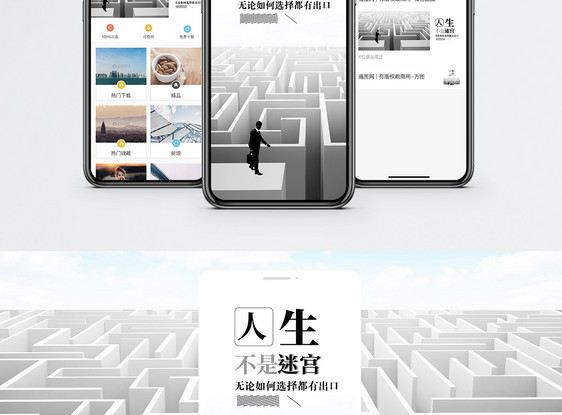 人生不是迷宫手机海报配图图片