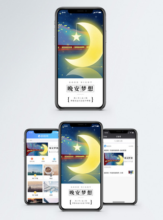 晚安手机海报配图图片