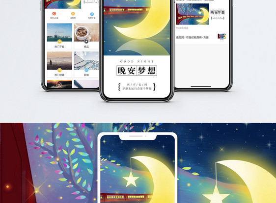 晚安手机海报配图图片
