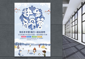 卡通快乐冬令营招生海报图片