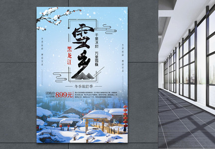 雪乡旅游海报图片