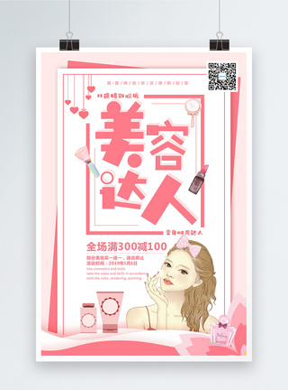 粉色清新美容护肤品促销海报图片