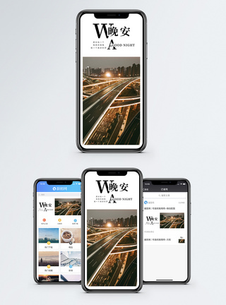 城市夜晚公路晚安你好手机海报配图模板