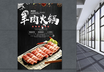 美食餐饮涮羊肉火锅海报图片