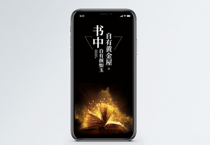 书中自有黄金屋手机海报配图图片
