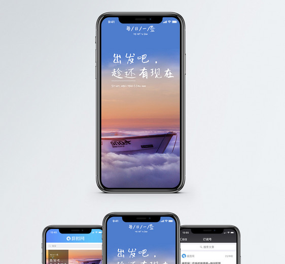 出发吧手机海报配图图片