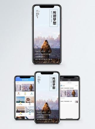 所谓梦想手机海报配图图片