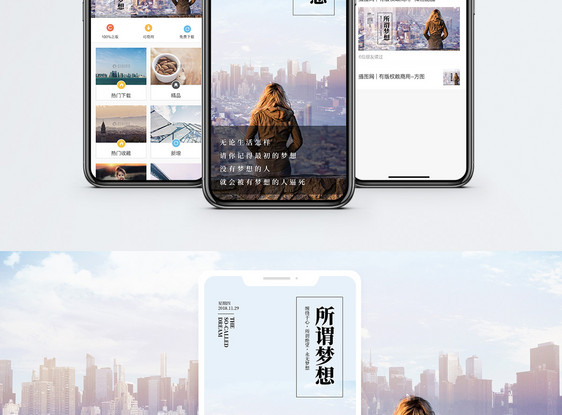 所谓梦想手机海报配图图片