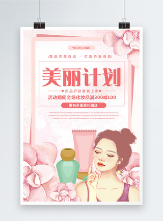 粉色浪漫清新化妆品促销海报图片