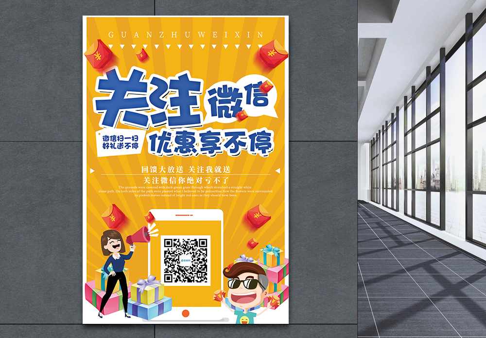 手机大促关注微信有好礼黄色促销海报设计模板