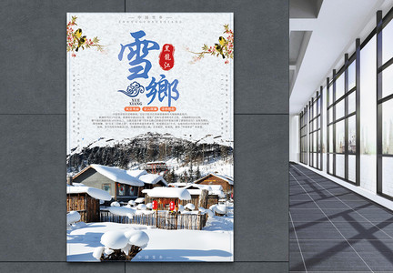 冬季雪乡度假旅游海报设计图片