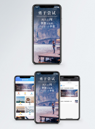 勇于尝试手机海报配图图片