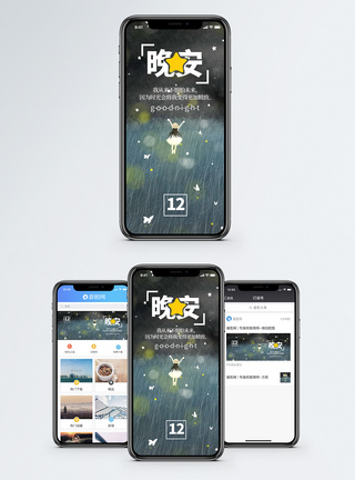晚安手机海报配图图片