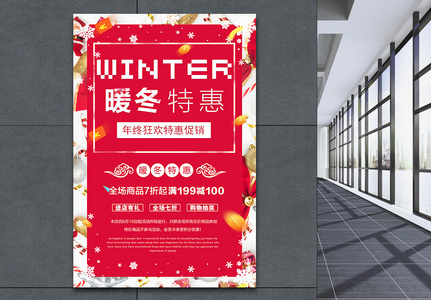 红色时尚暖冬特惠促销海报设计高清图片