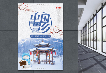 中国雪乡旅游海报设计图片