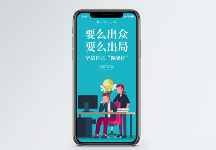 要那出众要么出局手机海报配图图片