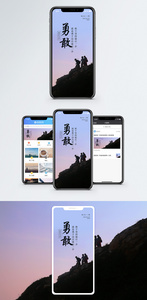 勇敢手机海报配图图片