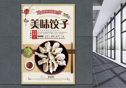 美味饺子促销海报高清图片