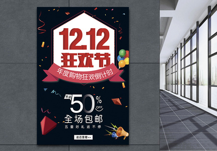 双十二狂欢节促销海报设计图片
