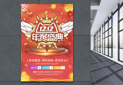 红色荣誉翅膀双十二狂欢购物节海报图片