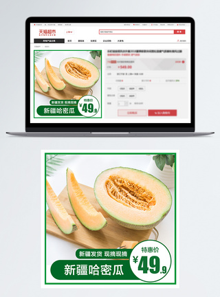 新疆水果哈密瓜促销淘宝主图模板