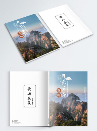 黄山旅游画册封面图片