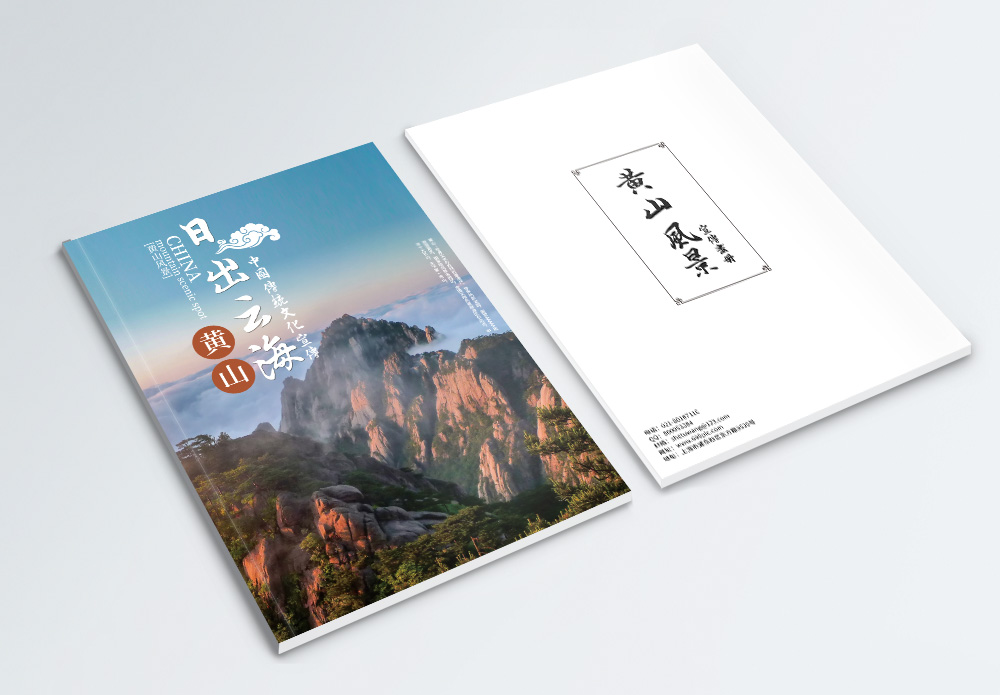 黄山旅游画册封面模板