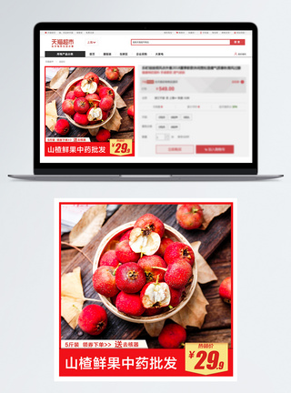 红水果山楂鲜果促销淘宝主图模板