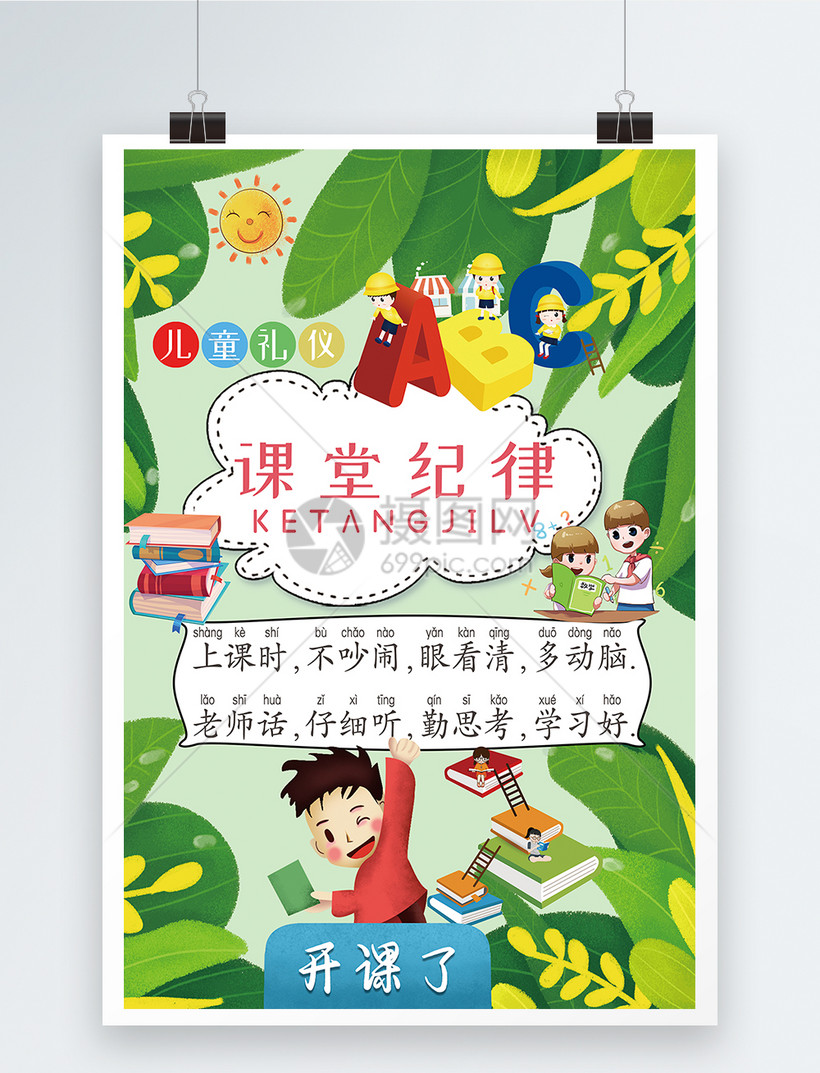 班风班规课堂纪律宣传海报