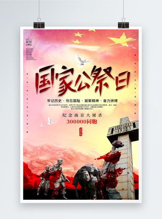 国家公祭日南京大屠杀纪念日海报图片