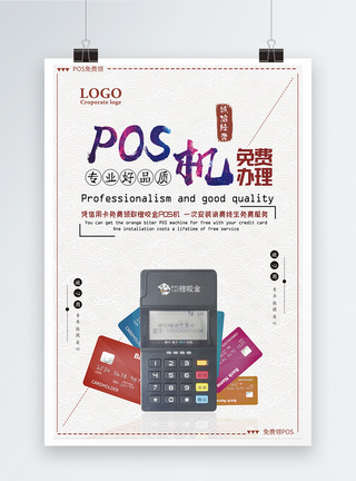 商产品银联POS机免费办理海报模板