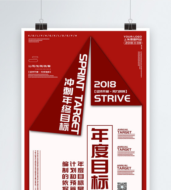 企业文化年度目标红色创意海报图片
