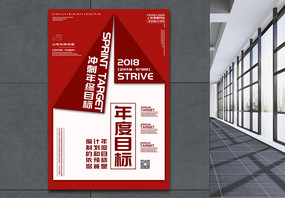 企业文化年度目标红色创意海报图片