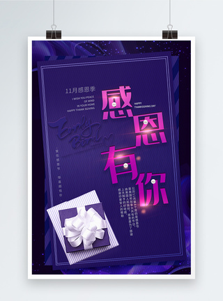 紫色浪漫礼物盒感恩有你感恩节海报图片