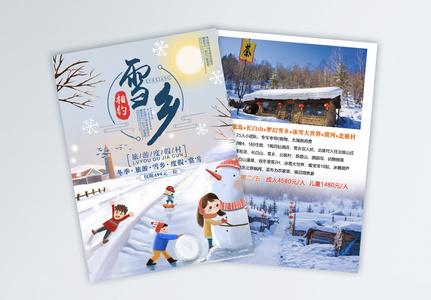 雪乡旅游宣传单高清图片