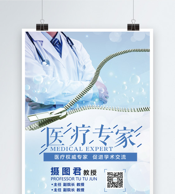 医疗专家宣传海报