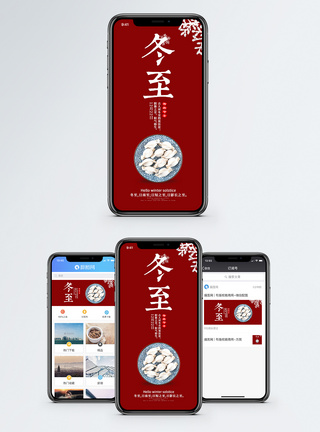 红色中国风背景中国风冬至手机海报配图模板