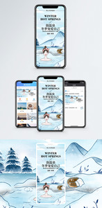 冬季温泉手机海报配图图片